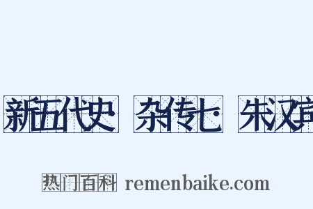 新五代史·杂传七·朱汉宾是什么意思的图片